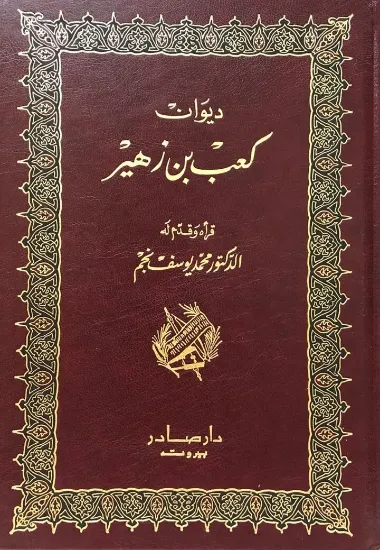 صورة ديوان كعب بن زهير